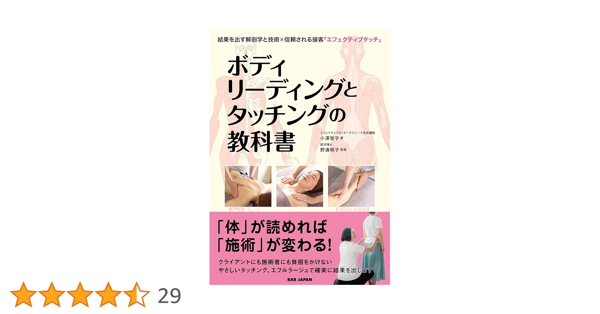 【新品未使用】小澤智子　ボディりーディングの教科書等DVDセット ボディリーディングとタッチングの教科書 〜結果を出す解剖学と技術