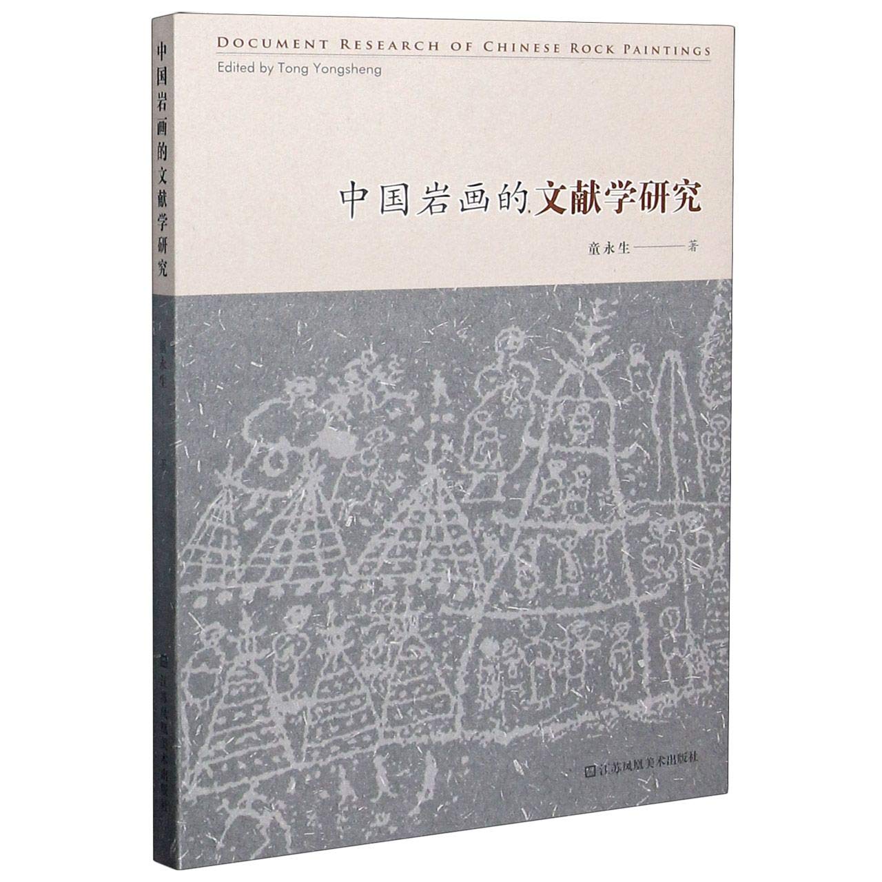 中国岩画的文献学研究