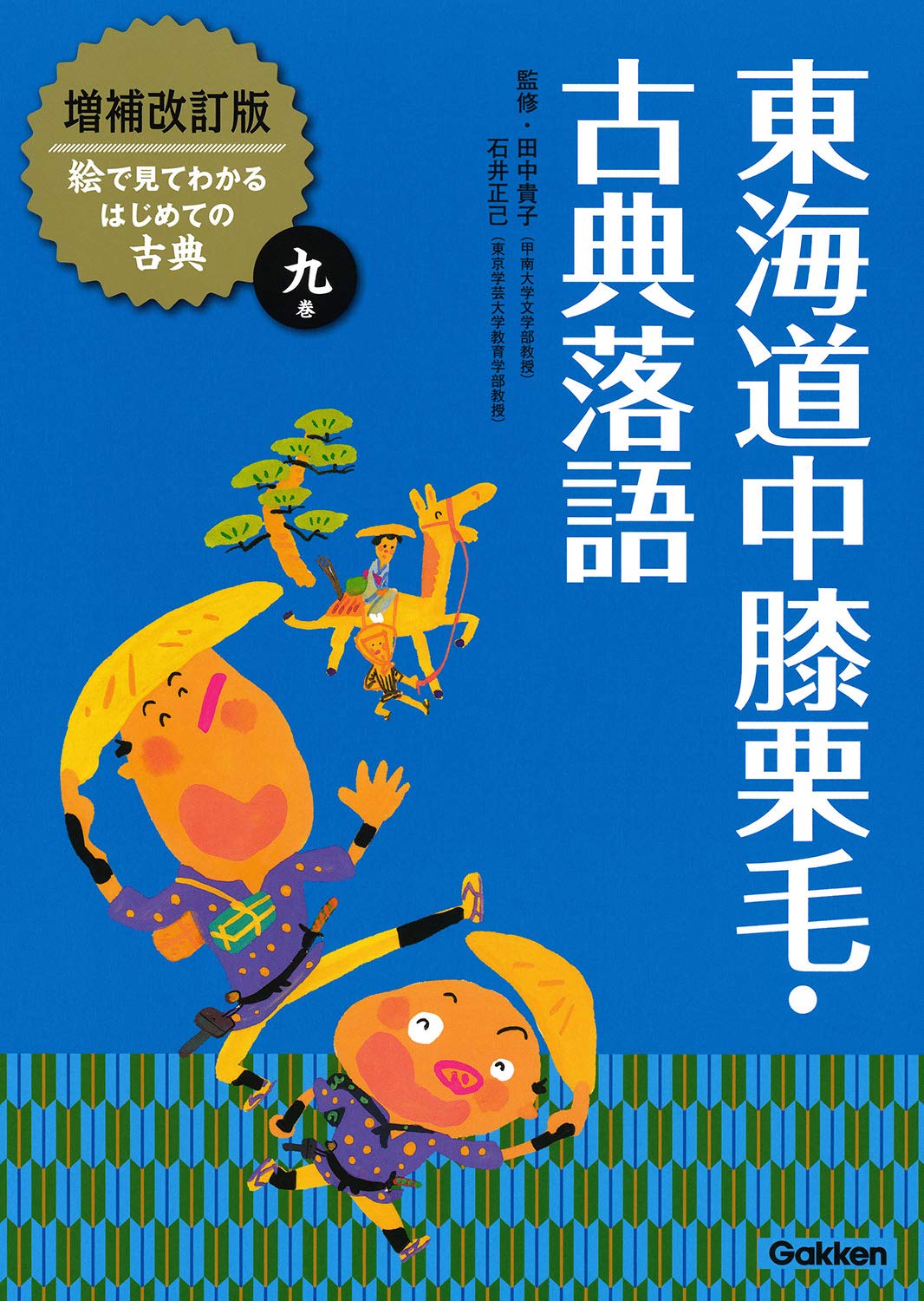 東海道中膝栗毛・古典落語 (増補改訂版絵で見てわかるはじめての古典