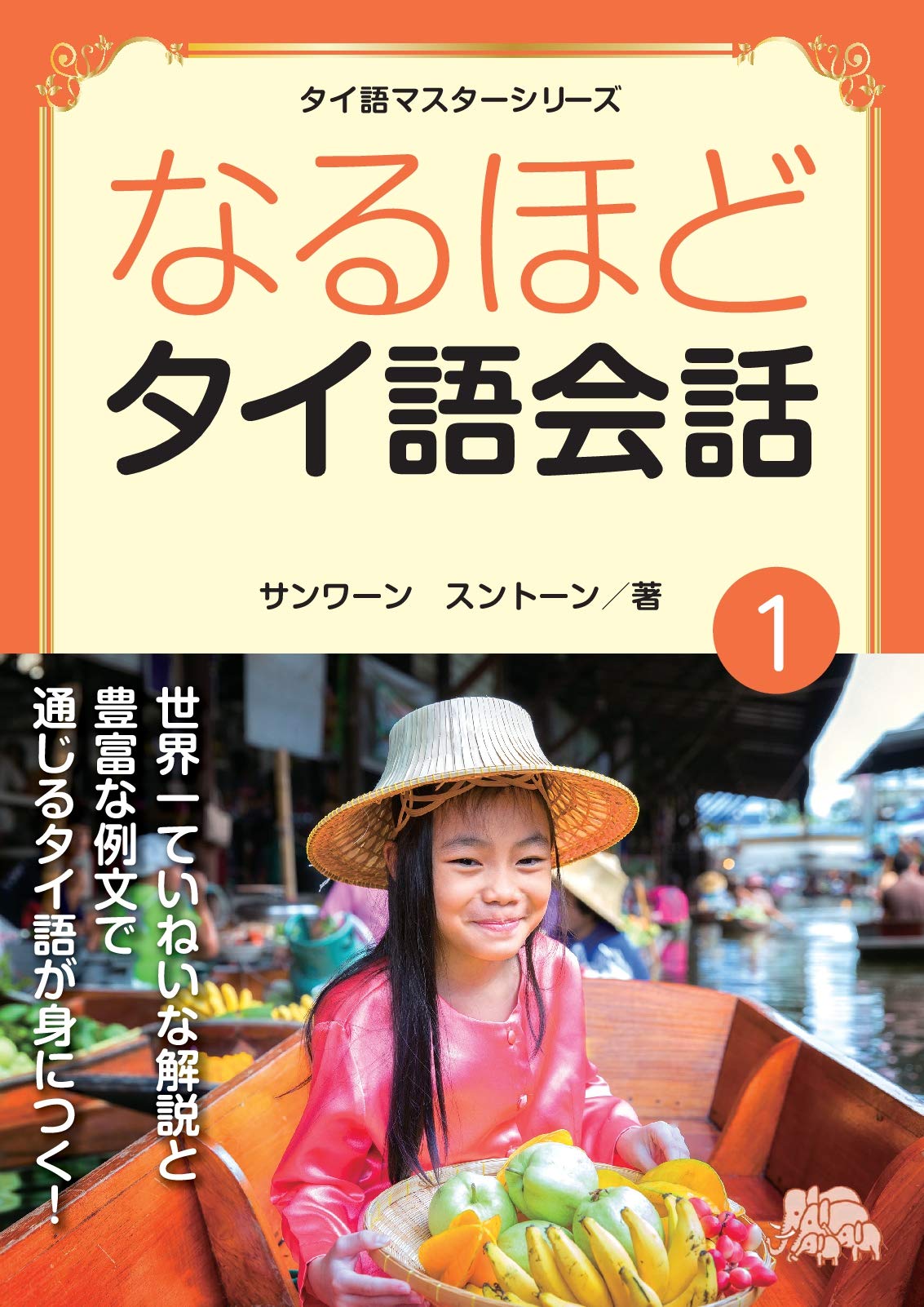 レッスンビデオ有) なるほど タイ語会話 1 | サンワーンスントーン