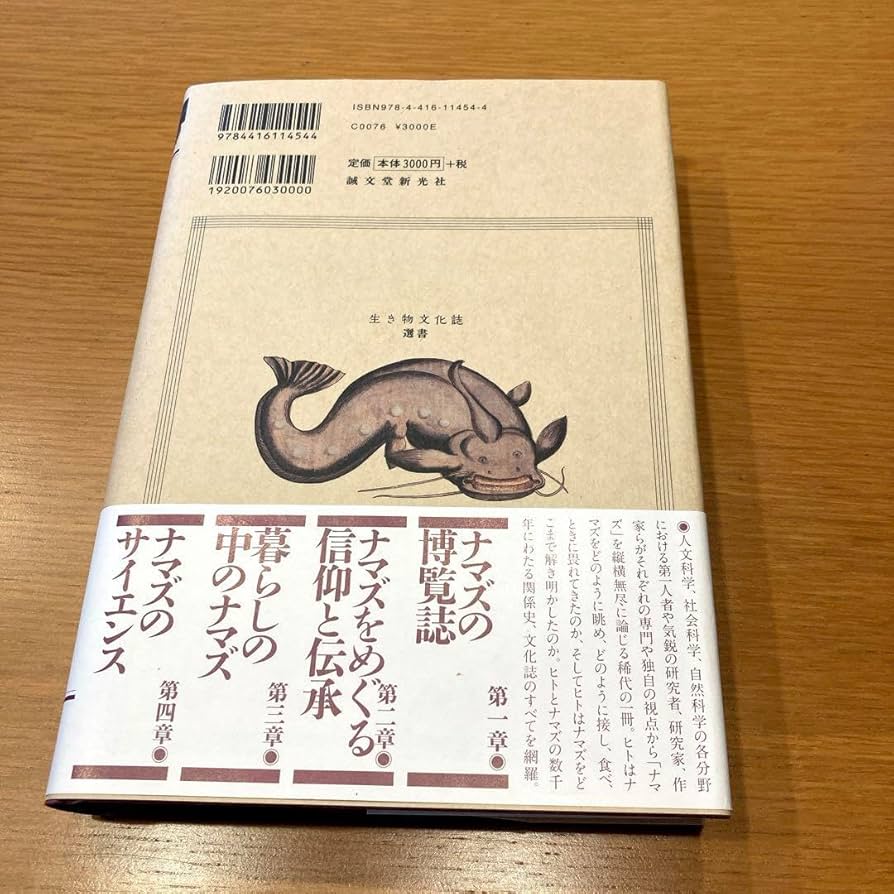 ナマズの博覧誌(生き物文化誌選書)