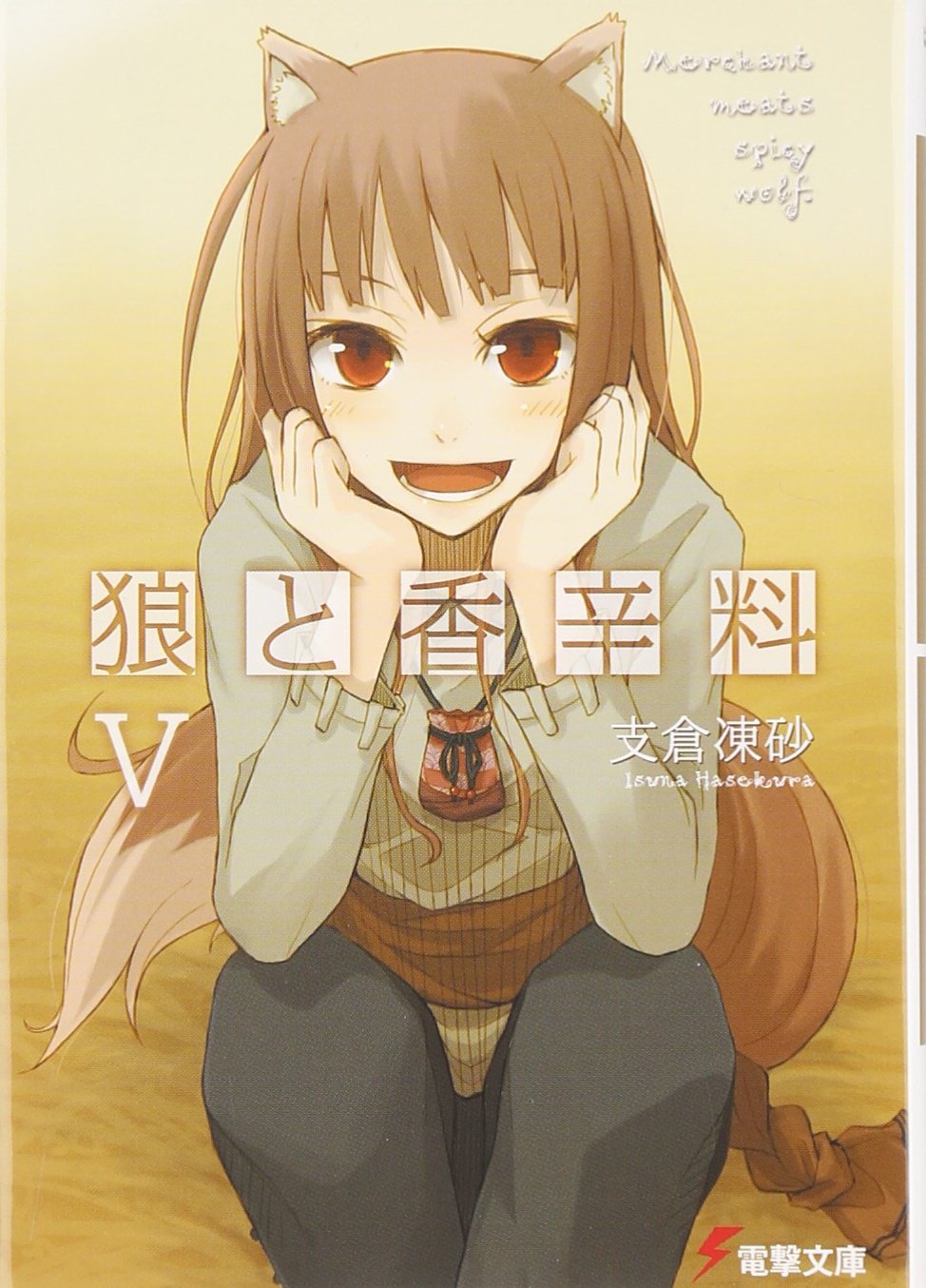 小説「狼と香辛料Ⅴ」