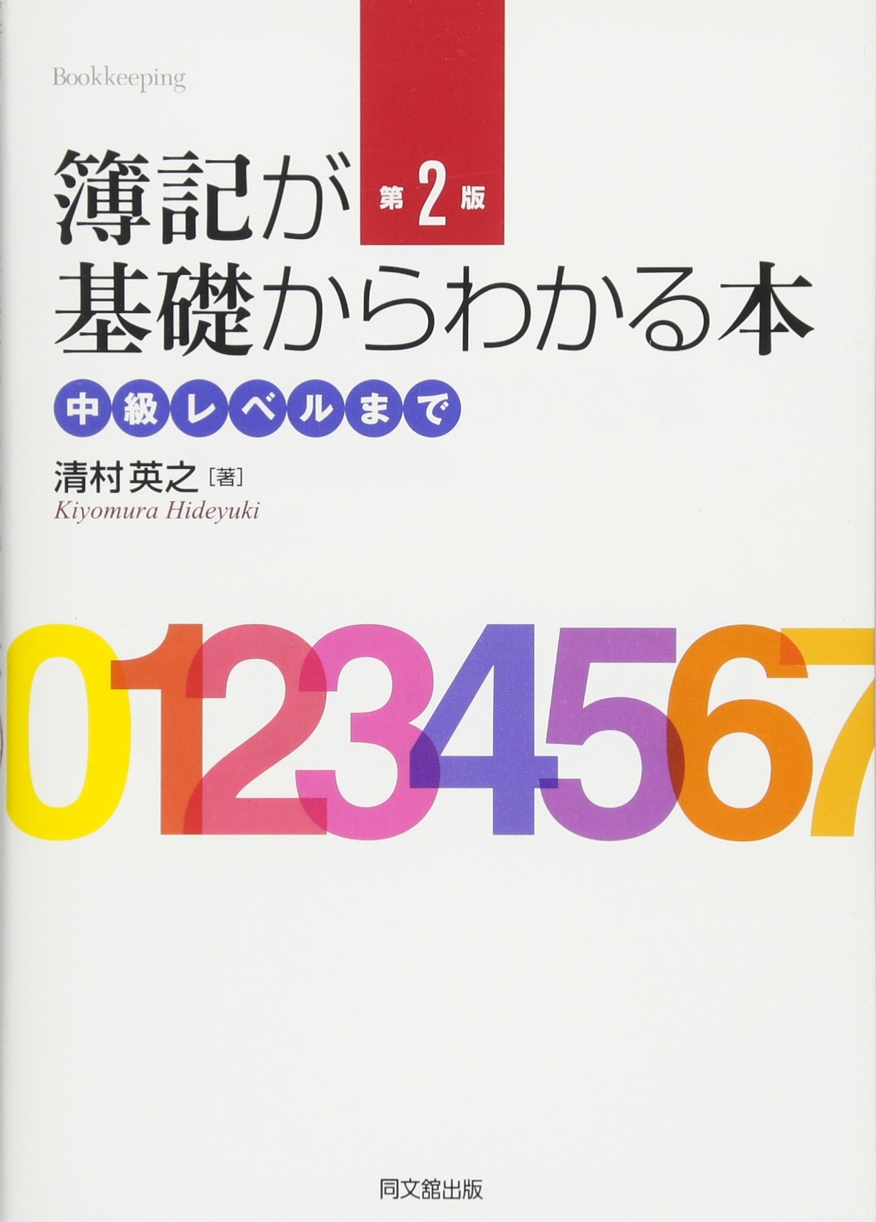 簿記が基礎からわかる本(第2版) -中級レベルまで- | 清村 英之 |本