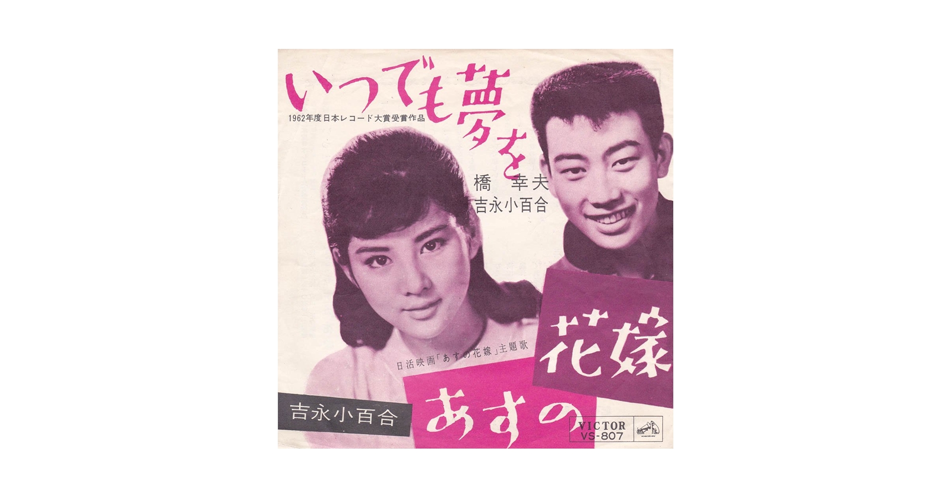 Amazon.co.jp: いつでも夢を[吉永小百合][EP盤]: ミュージック