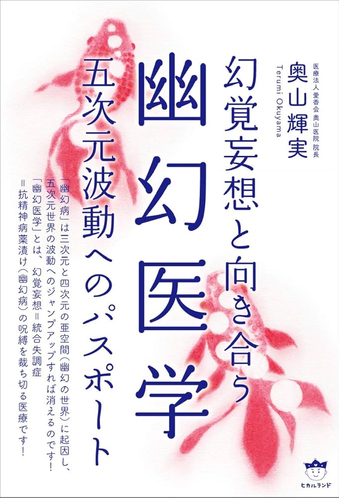 Amazon.co.jp: 幽幻医学 五次元波動へのパスポート : 奥山 輝実