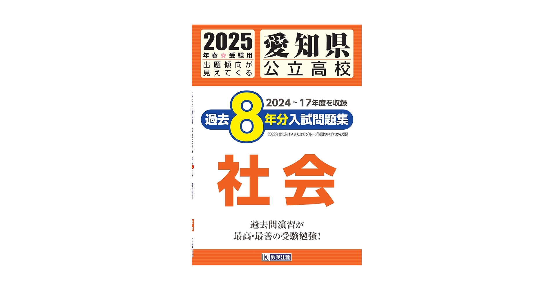 愛知県公立高校Aグループ過去8年分入試問題集国語 2021年春受験用 愛知県公立高校 過去8年分入試問題集 国語 2025年春受験用 | 教