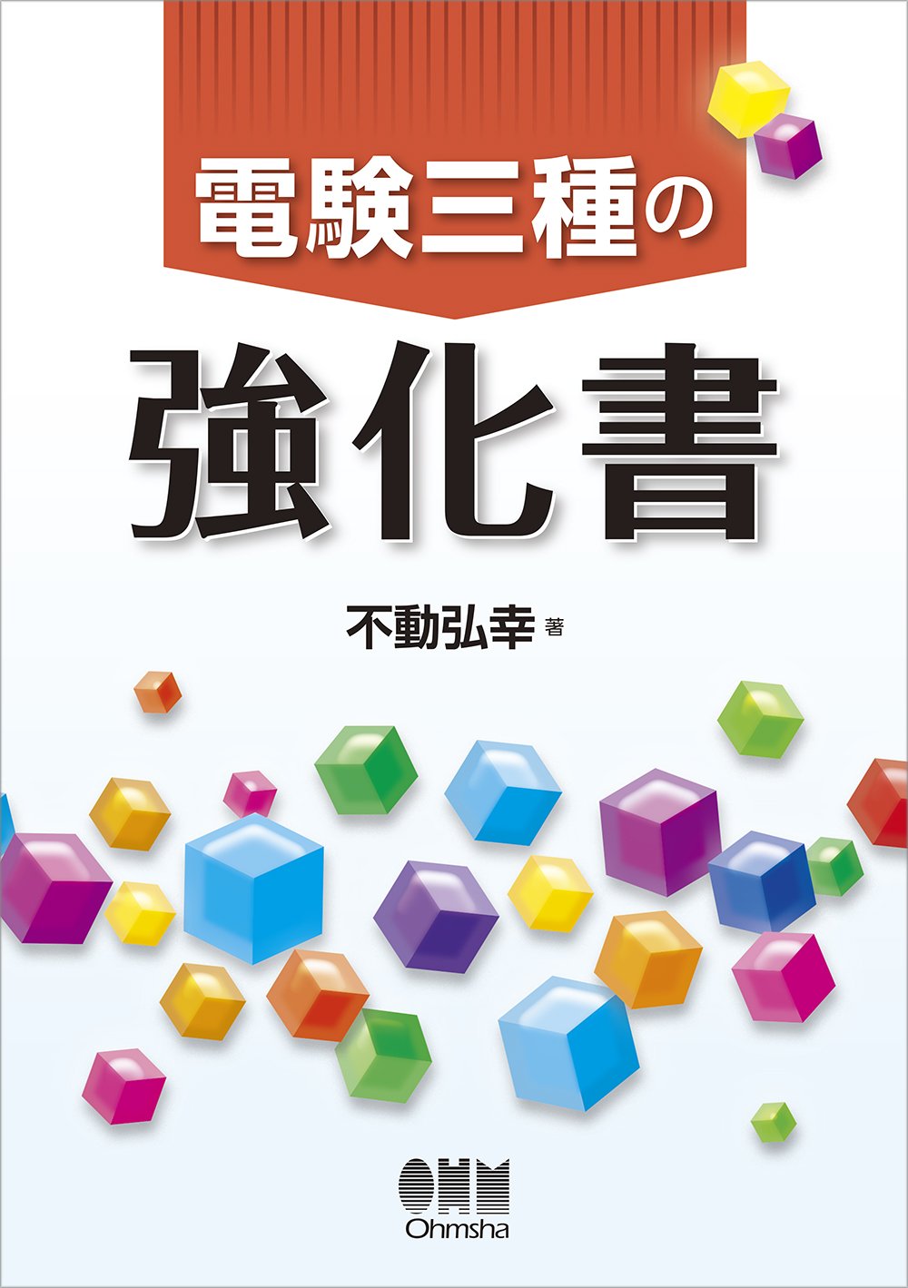 Amazon.co.jp: 電験三種の強化書 : 不動弘幸: 本