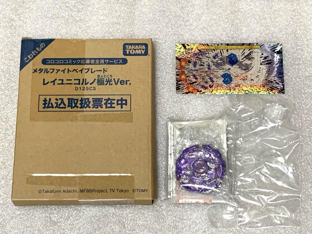 Amazon.co.jp: メタルファイト レイユニコルノD125CS 極光Ver. : おもちゃ
