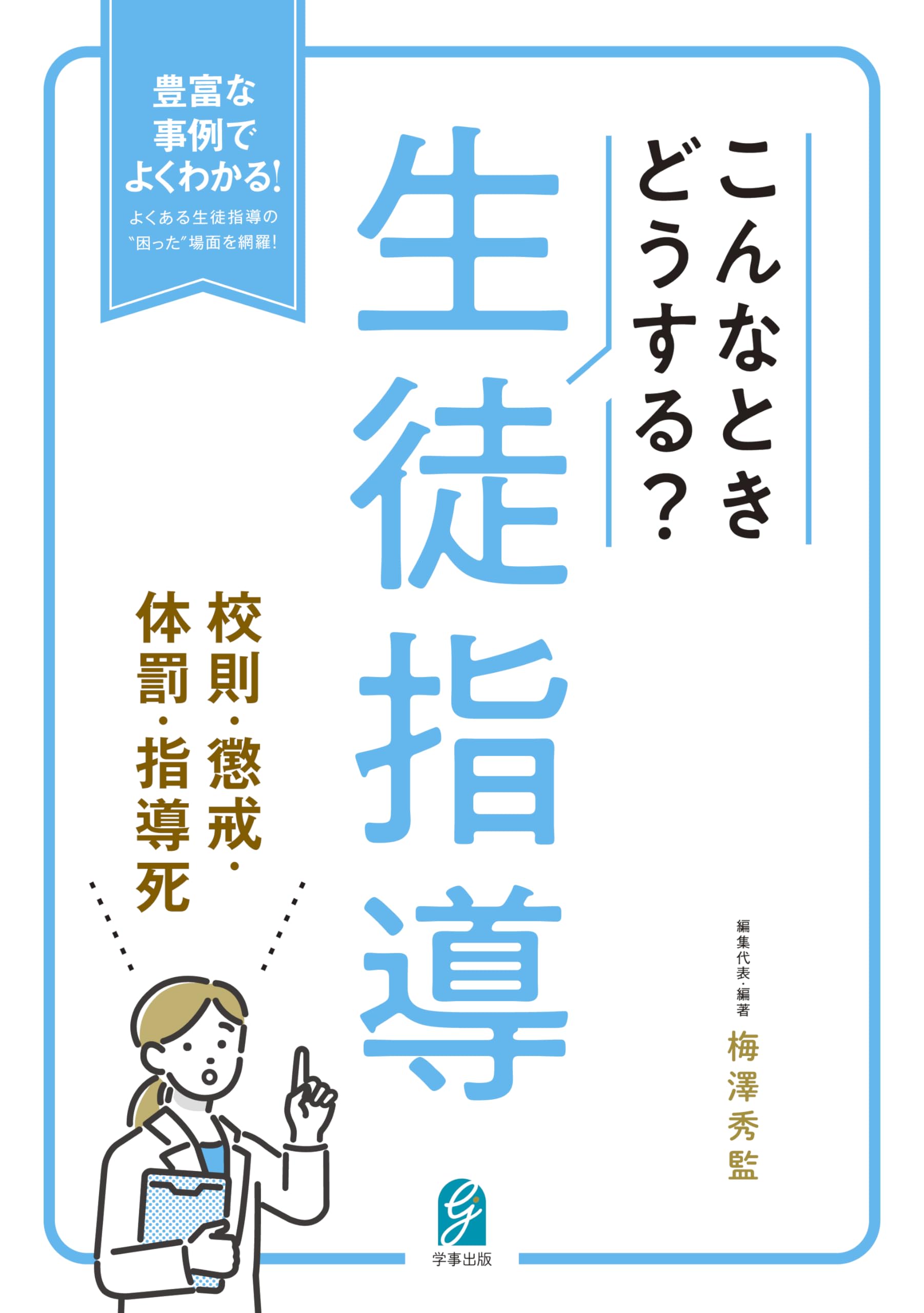 こんなときどうする？生徒指導 校則・懲戒・体罰・指導死 | 梅澤秀監