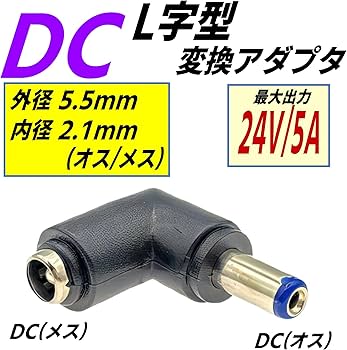 Amazon.co.jp: CNCTWO(コネクトツー) 外径5.5/内径2.1mm (オス/メス