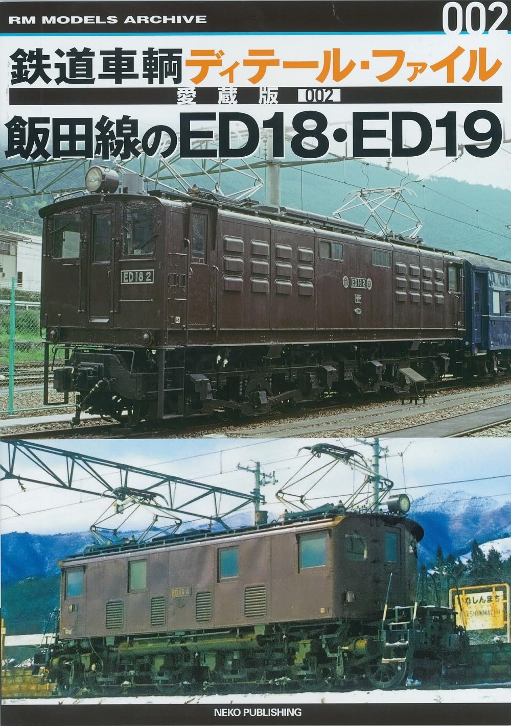 鉄道車輌ディテール・ファイル 001 〜015セット Amazon.co.jp: 鉄道車輌ディテール・ファイル 愛蔵版002 飯田線のED18