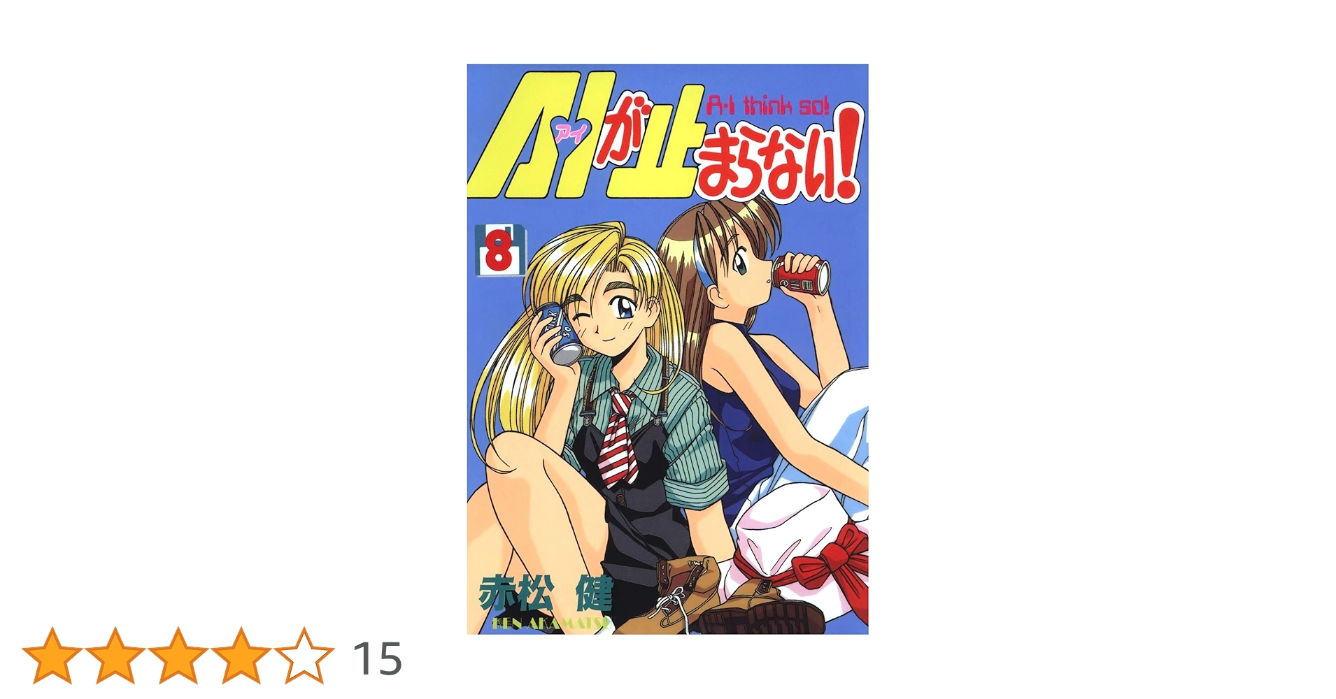 A・Iが止まらない！(8) (Jコミックテラス×ナンバーナイン) | 赤松健