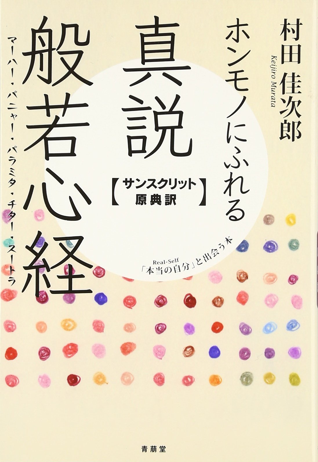 ホンモノにふれる真説般若心経: サンスクリット原典訳 | 村田 佳