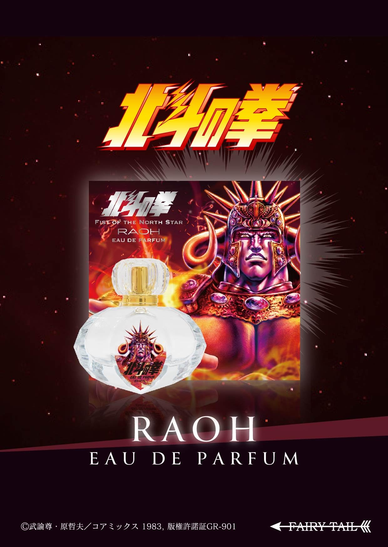 Amazon | 北斗の拳 オードパルファム ラオウ 50ml | FAIRYTAIL PARFUM