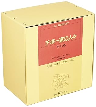 Amazon.co.jp: チボー家の人々(全13巻セット) (白水Uブックス