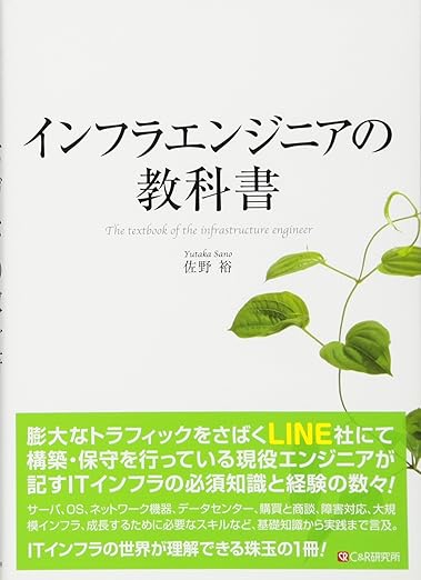 インフラエンジニアの教科書の表紙