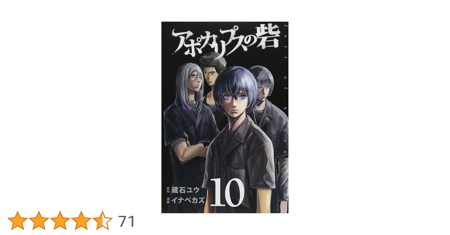 アポカリプスの砦(10) (少年マガジンコミックス) | イナベ カズ, 蔵石