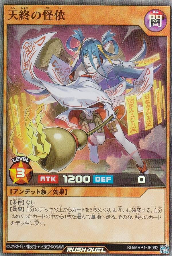 Amazon.co.jp: 遊戯王 ラッシュデュエル RD/MRP1-JP092 天終の怪依