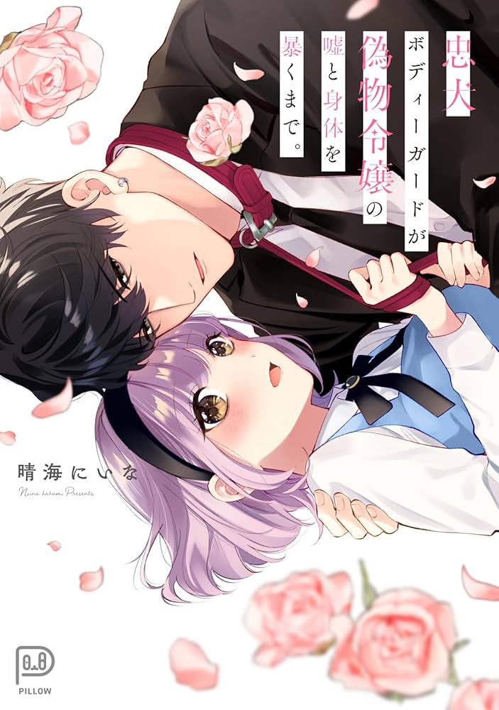 Amazon.co.jp: 忠犬ボディーガードが偽物令嬢の嘘と身体を暴く