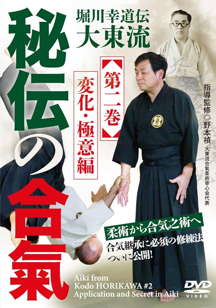 秘伝の合氣 DVDセット 1巻・2巻 Amazon.co.jp: 堀川幸道伝大東流【秘伝の合氣】第二巻 変化