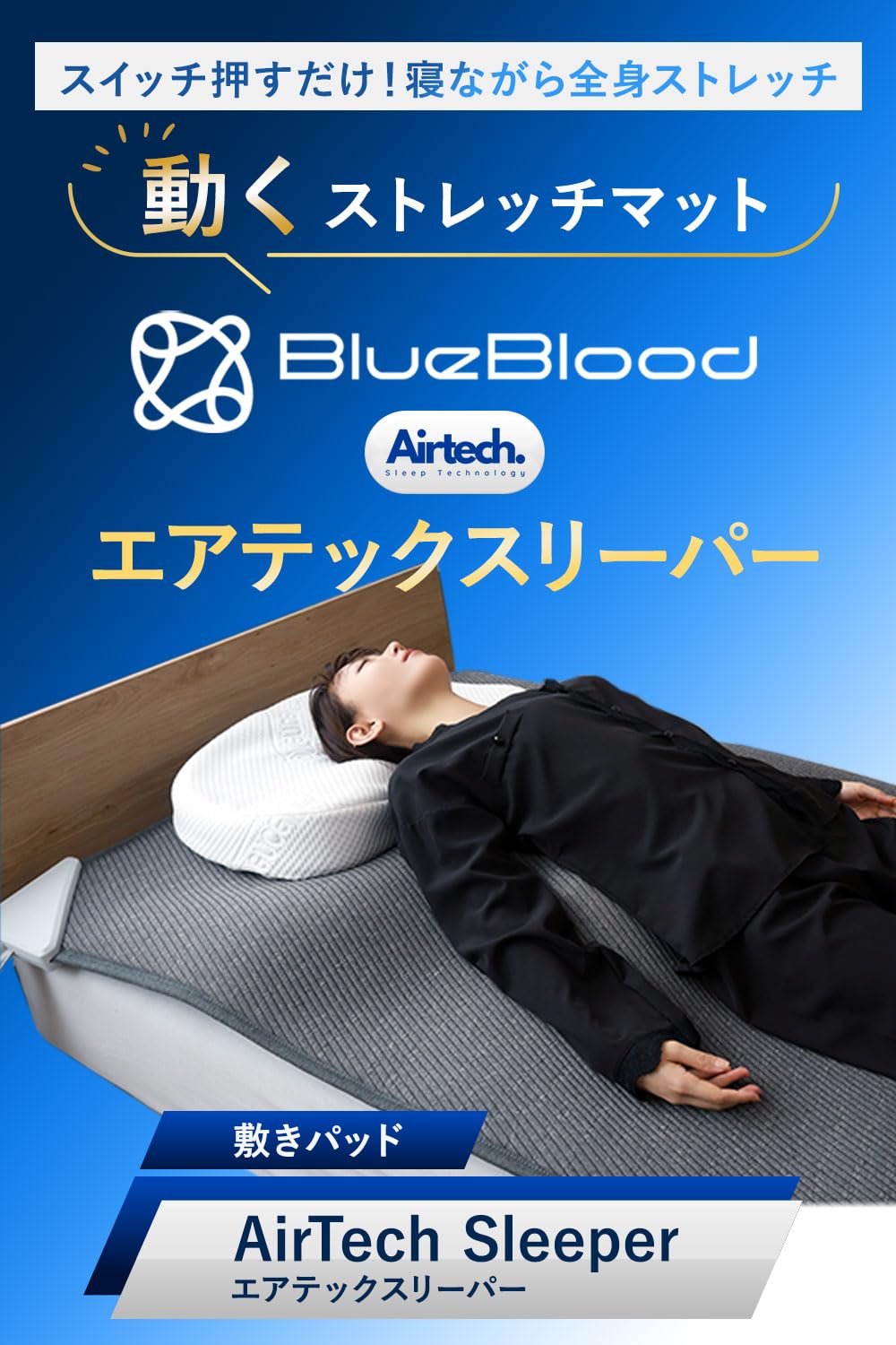 Amazon｜BlueBloodエアテックスリーパー 敷きパッド AirTechSleeper 