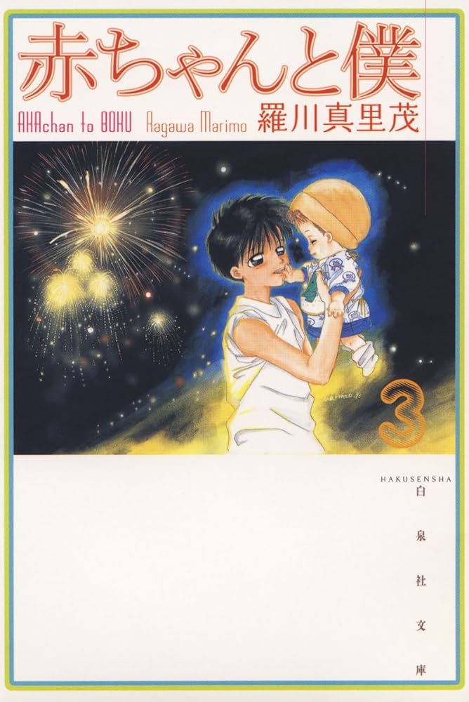 Amazon.co.jp: 赤ちゃんと僕 3 (白泉社文庫) eBook : 羅川真里茂