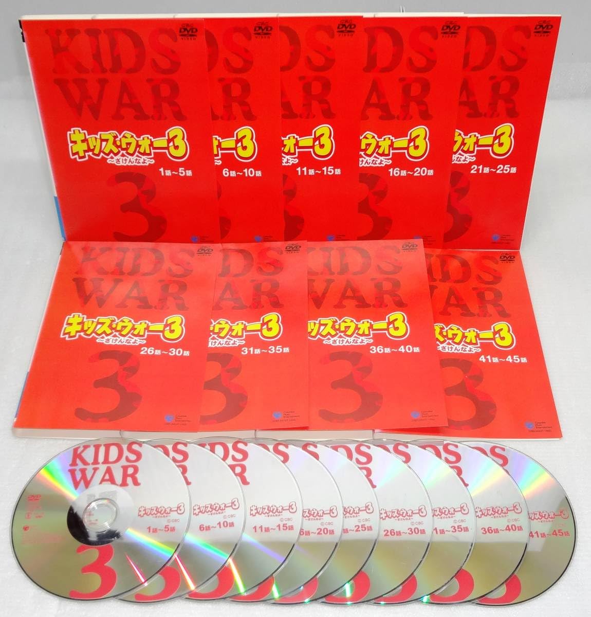 Amazon.co.jp: レンタル版DVD「キッズ・ウォー3 ～ざけんなよ～」全9 