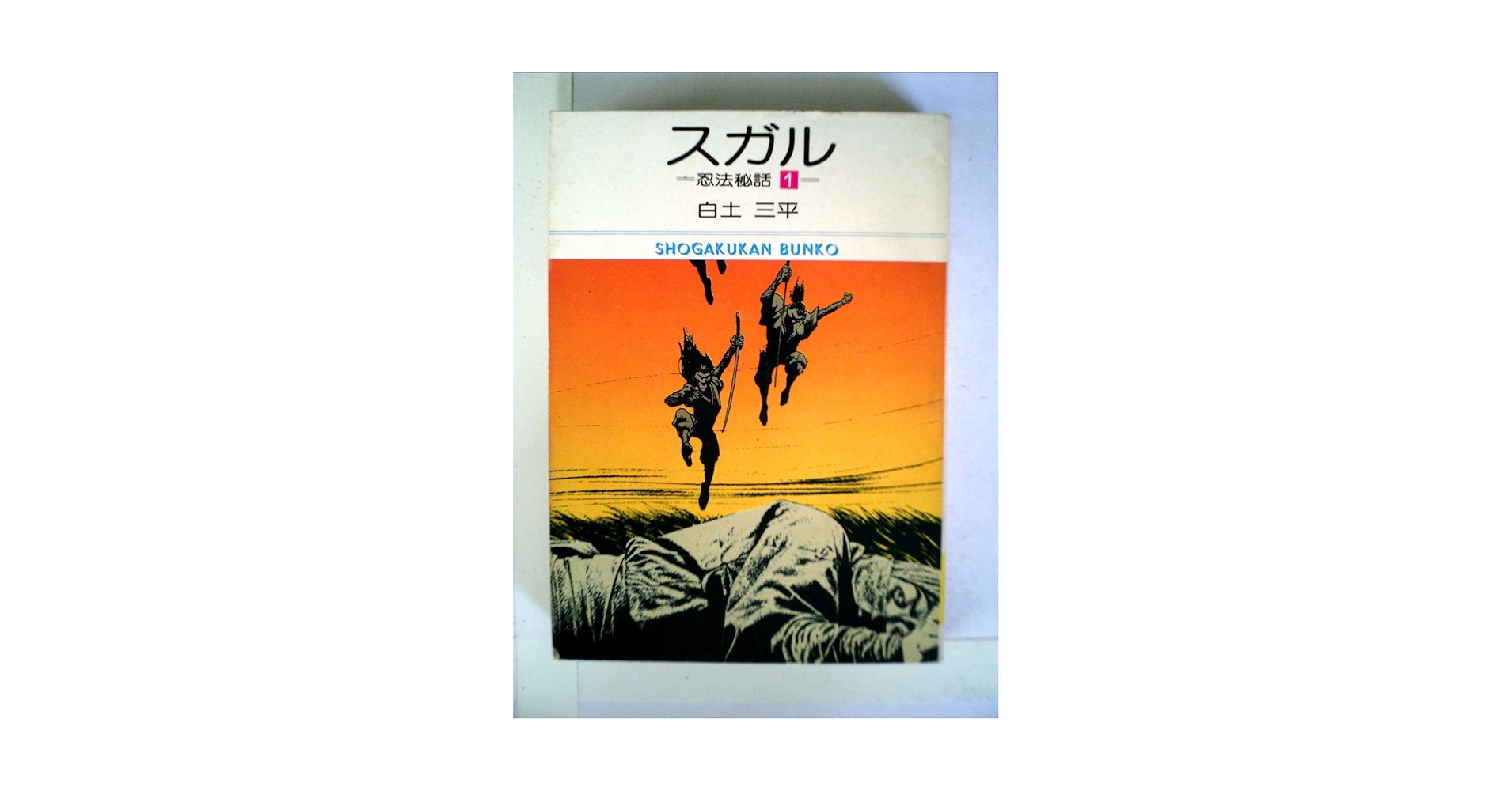 スガル (1977年) (小学館文庫―忍法秘話) | 白土 三平 |本 | 通販 | Amazon