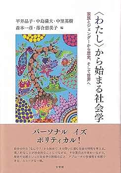 障害者差別の社会学―ジェンダー・家族・国家 障害者差別の社会学 ジェンダー・家族・国家 | 要田 洋江 |本