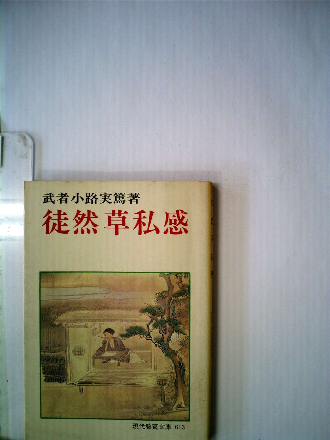 徒然草私感 (1967年) (現代教養文庫) 徒然草私感 (1967年) (現代教養文庫) |本 | 通販 | Amazon