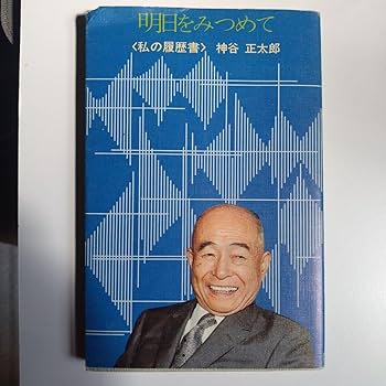 Amazon.co.jp: 絶版 昭和49年 神谷正太郎 私の履歴書 : 文房具