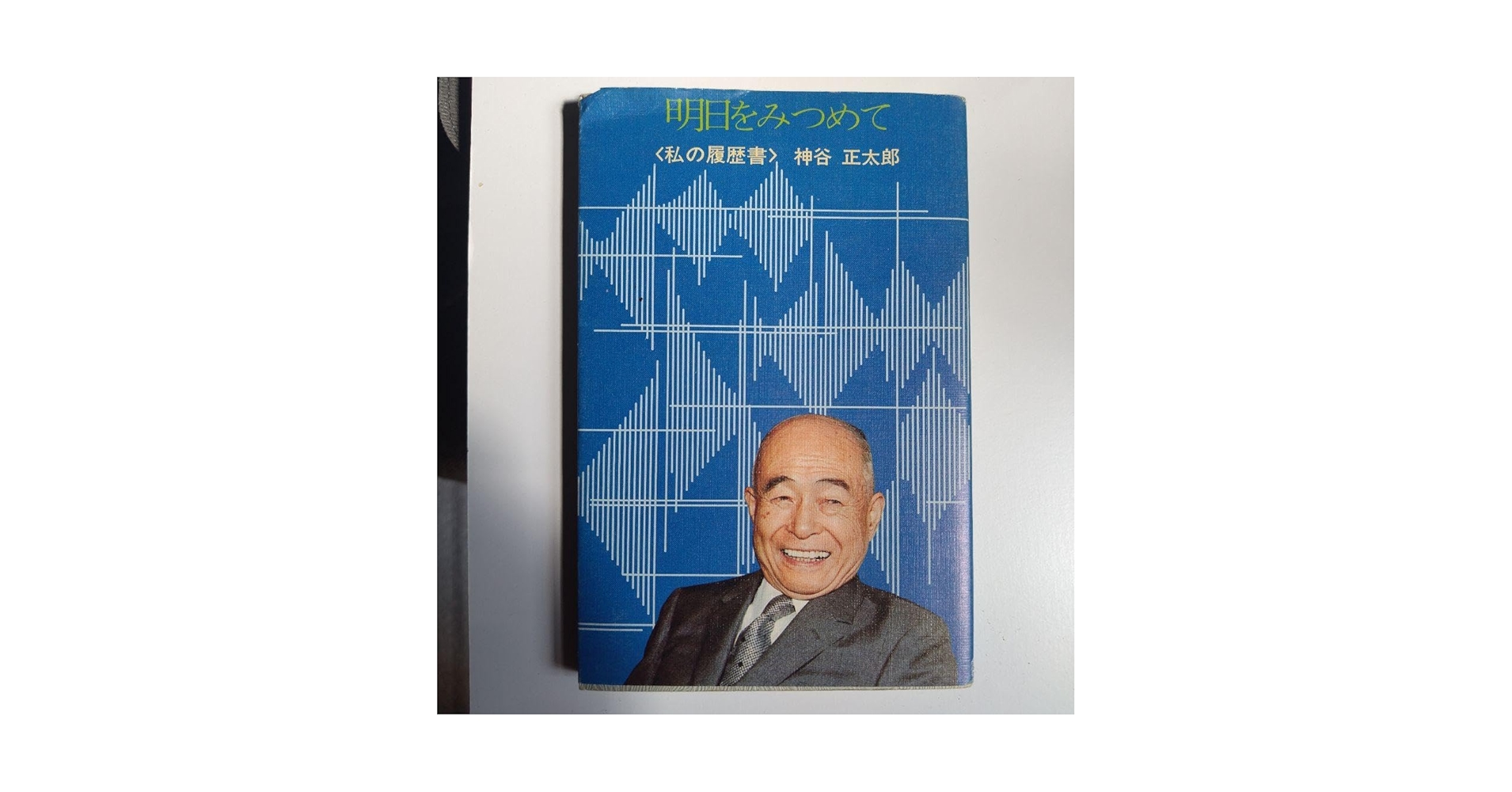 非売品 絶版 昭和４９年 神谷正太郎 明日を見つめて 私の履歴書 Amazon.co.jp: 絶版 昭和49年 神谷正太郎 私の履歴書 : 文房具