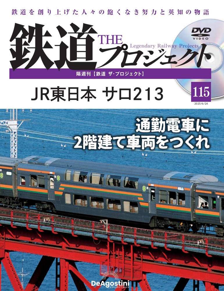 鉄道 ザ・プロジェクト 第115号(JR東日本 サロ213) [分冊百科] (DVD付