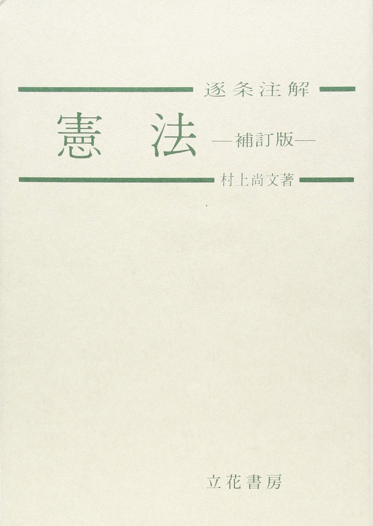 憲法逐条注解 | 村上尚文 |本 | 通販 | Amazon