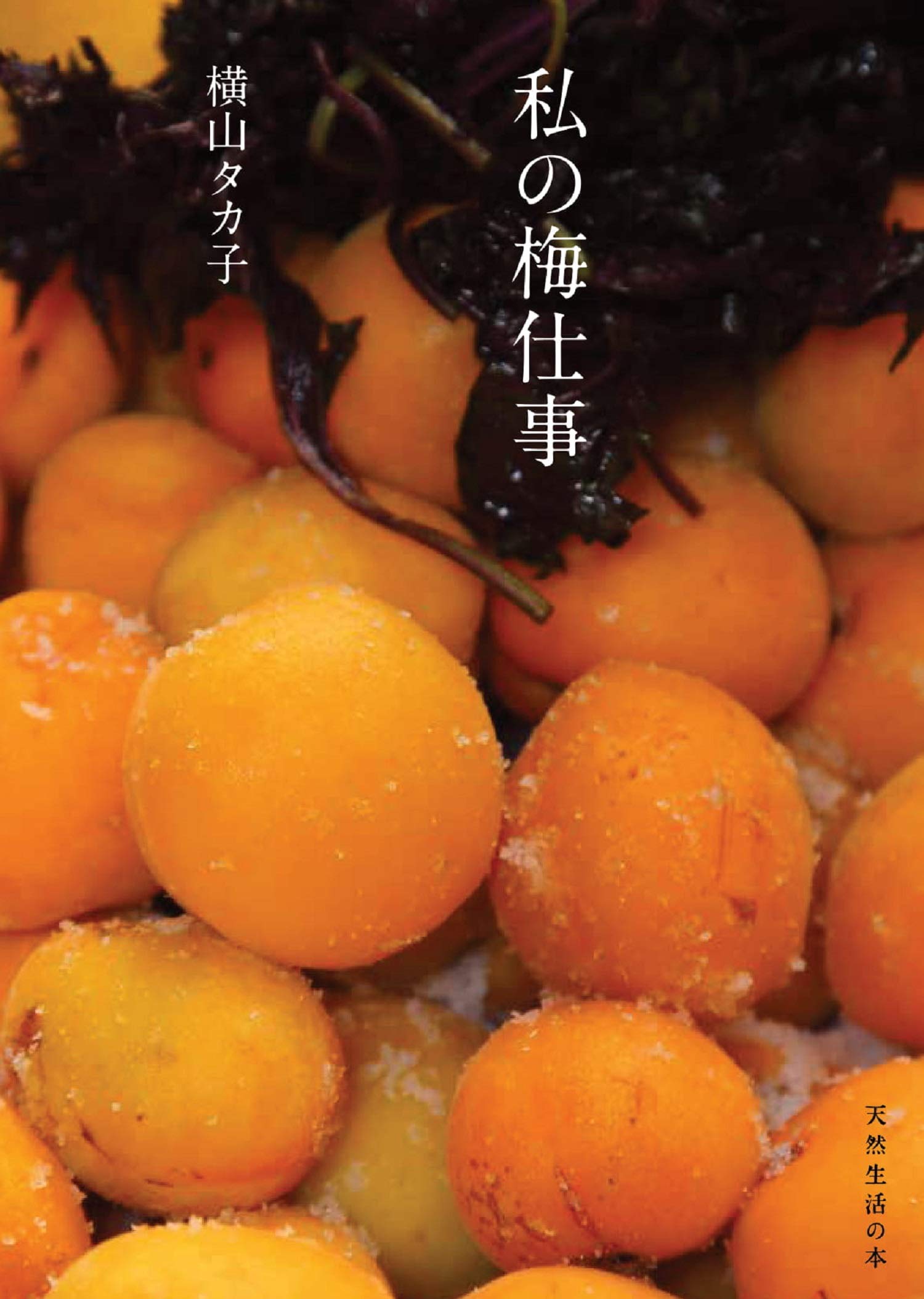 私の梅仕事 天然生活の本 横山 タカ子 本 通販 Amazon 私の梅仕事 天然生活の本 横山 タカ子 本 通販 Amazon