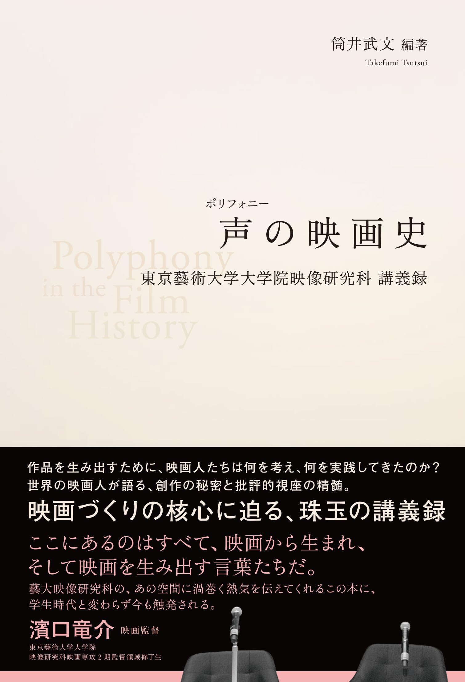 Amazon.co.jp: 声の映画史: 東京藝術大学大学院映像研究科講義録