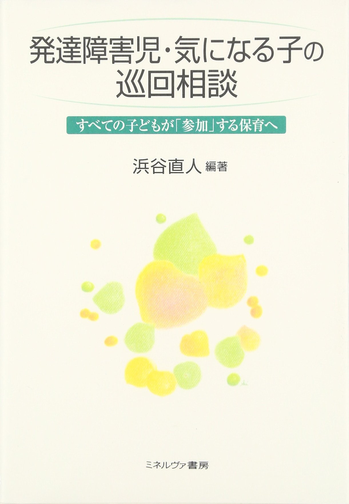 Hattatsu sho?gaiji ki ni naru ko no junkai so?dan : subete no kodomo ga sanka suru hoiku e