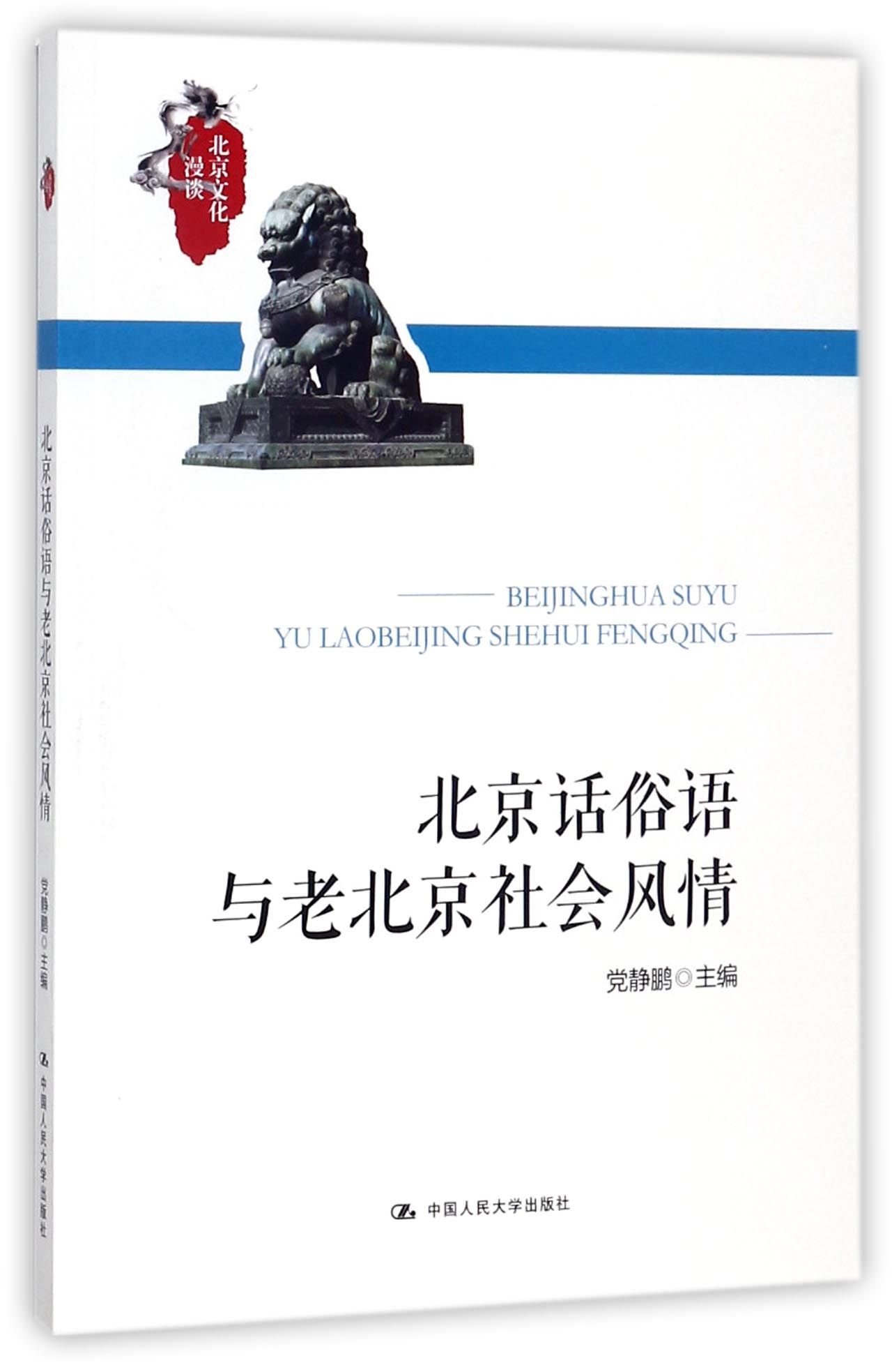 Beijing Dialect and the Social Customs of Old Beijing (Chinese Edition)