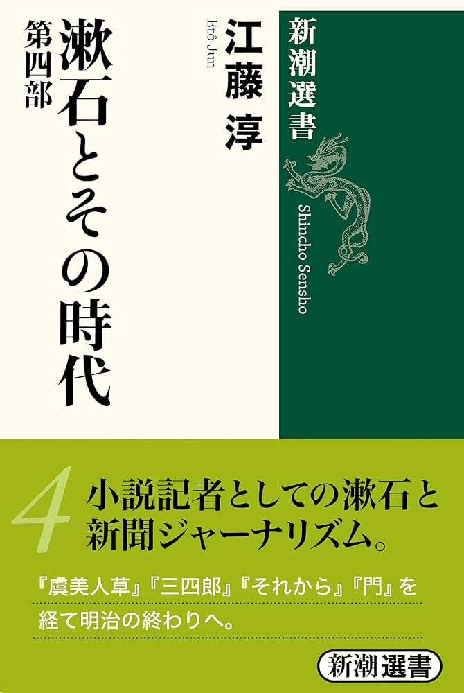 漱石とその時代 第1部〜第4部 Amazon.co.jp: 漱石とその時代 4 (新潮選書) : 江藤 淳: 本