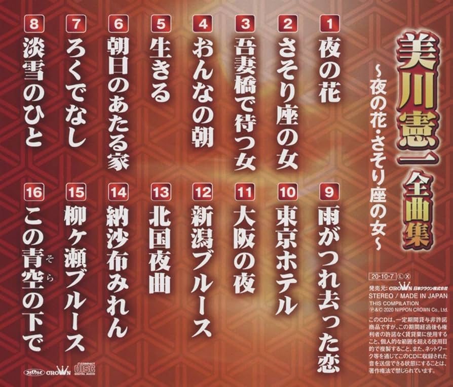 Amazon.co.jp: 美川憲一全曲集~夜の花・さそり座の女~: Music