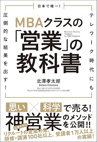 日本で唯一!MBAクラスの「営業」の教科書 テレワーク時代にも圧倒的な結果を出す!