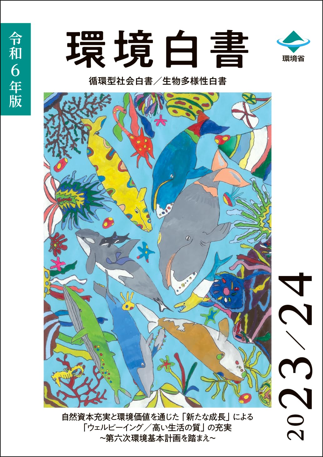 Amazon.co.jp: 令和6年版環境白書/循環型社会白書/生物多様性