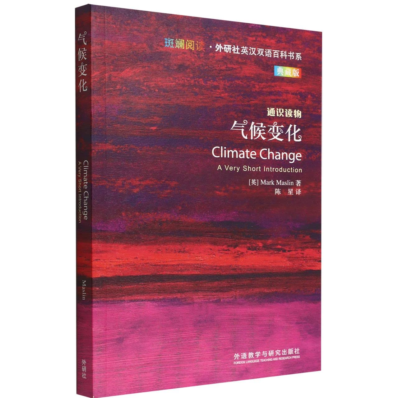 Climate Change: A Very Short Introduction (Chinese and English Edition)