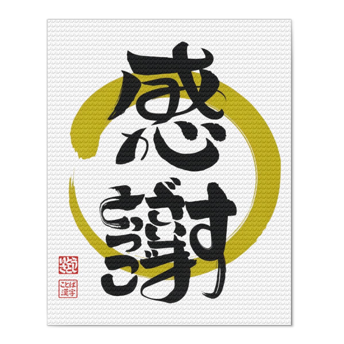 Amazon.co.jp: 感謝·ありがとうございます筆文字 5D ダイヤモンド