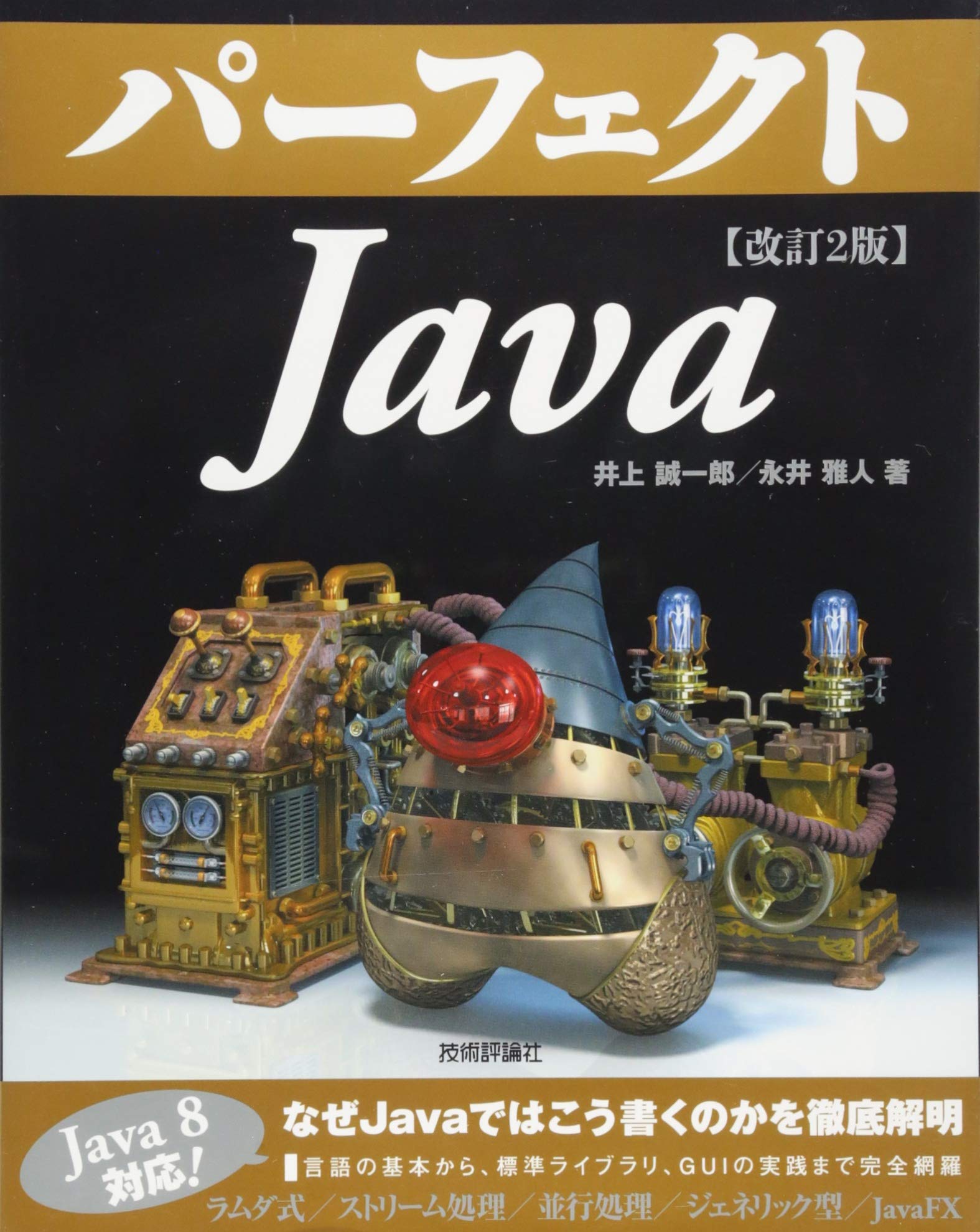 改訂2版 パーフェクトJava | 井上 誠一郎, 永井 雅人 |本 | 通販 | Amazon