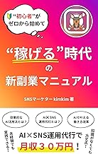 “初心者”がゼロから始めて”稼げる”時代の新副業マニュアル: AI✖️SNS運用代行で月収30万円!