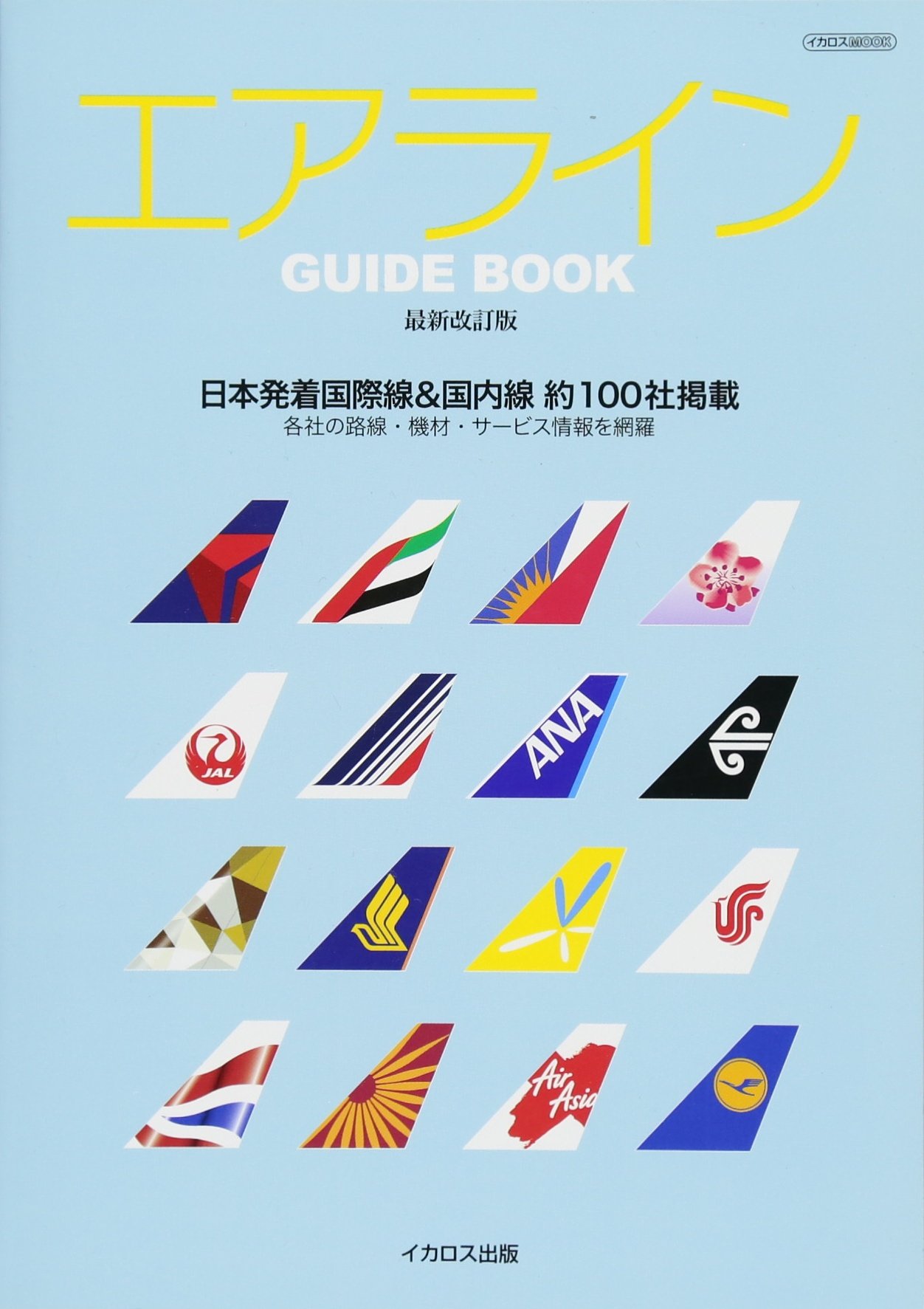 航空関連参考書セット エアライン GUIDE BOOK 最新版 (イカロス・ムック) |本 | 通販