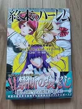 Amazon.co.jp: 『終末のハーレム』ガイドブック world's end