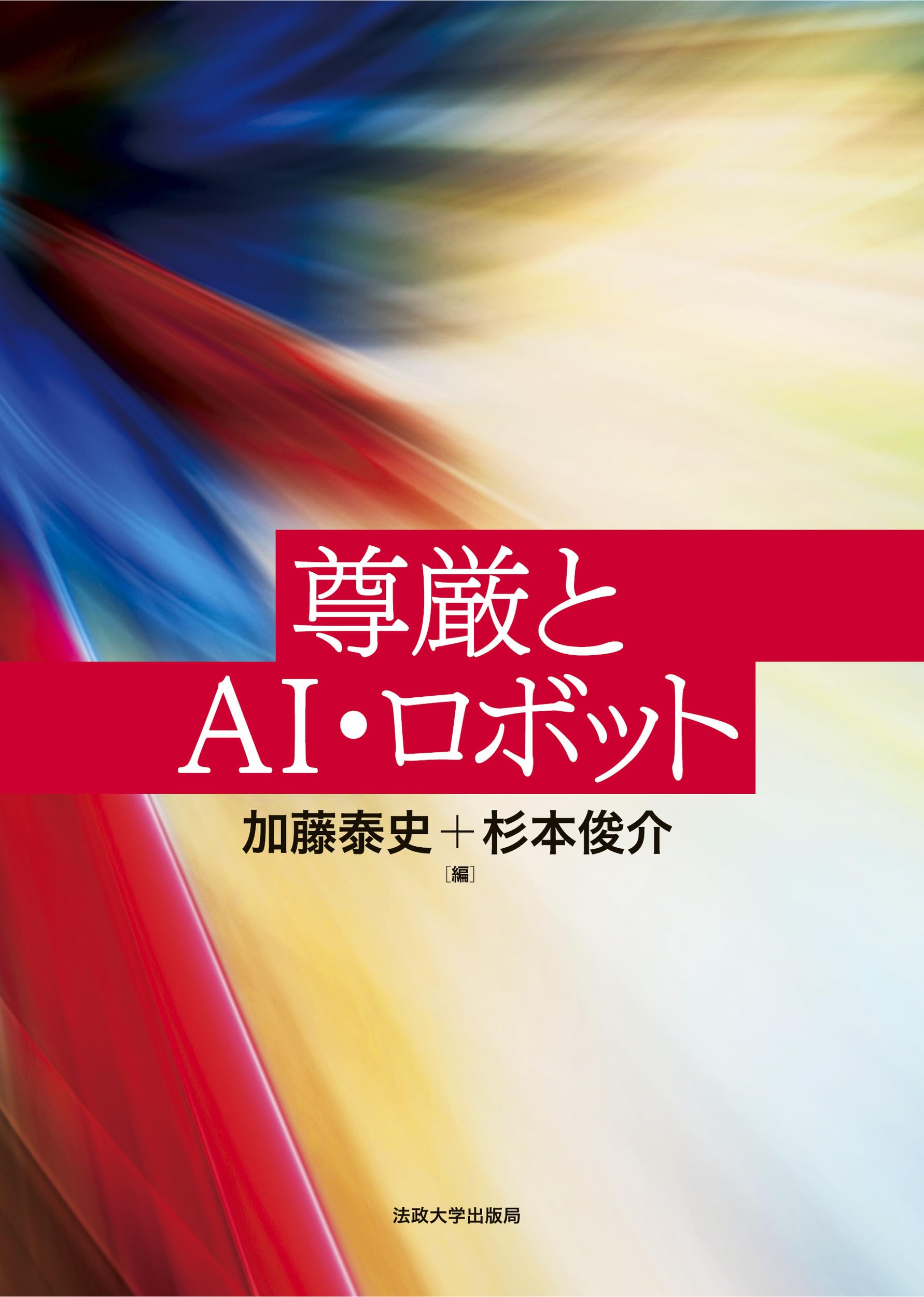 尊厳とAI・ロボット | 加藤 泰史, 杉本 俊介 |本 | 通販 | Amazon