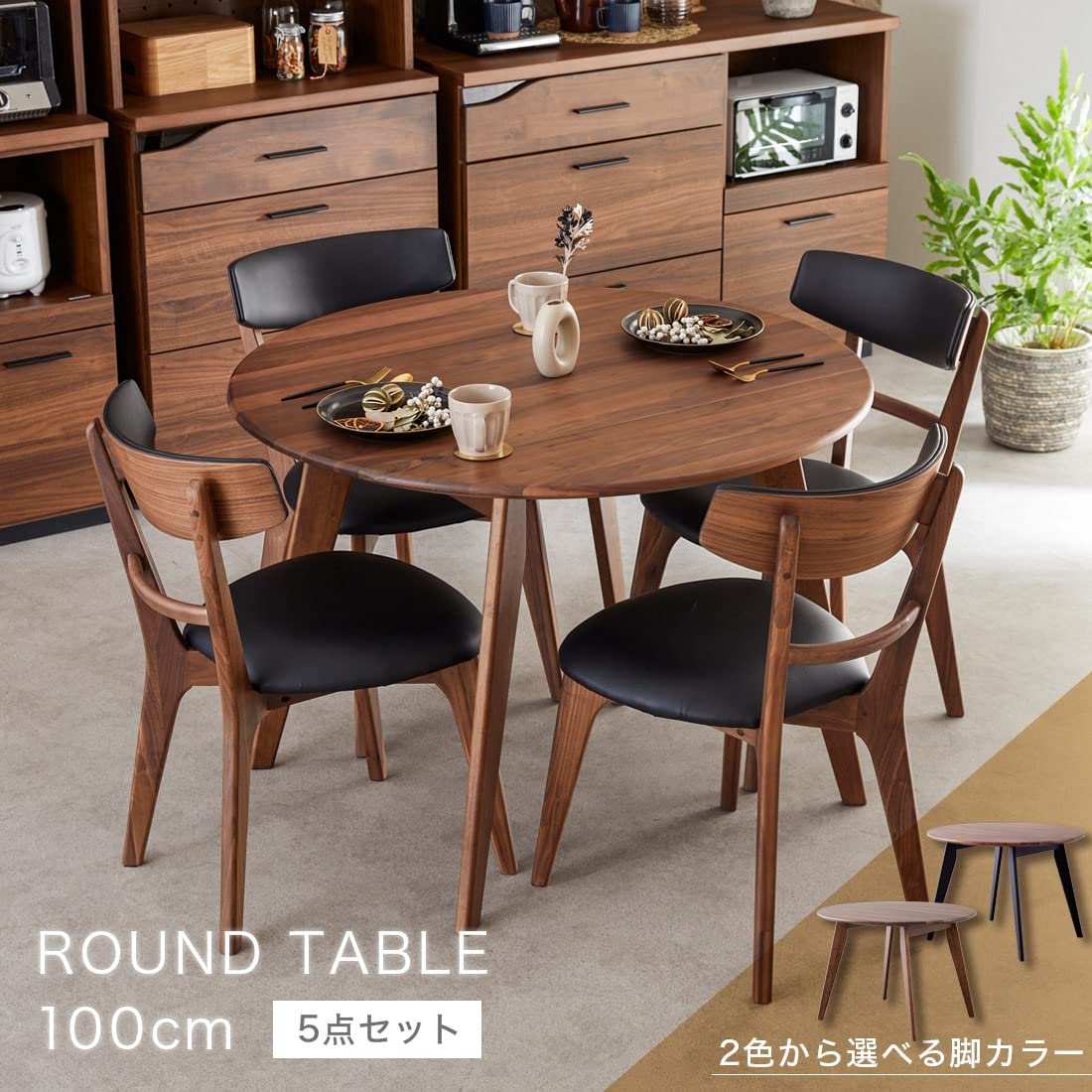 Amazon｜ダイニングテーブル 丸 ダイニングセット 100cm 5点 4人掛け 